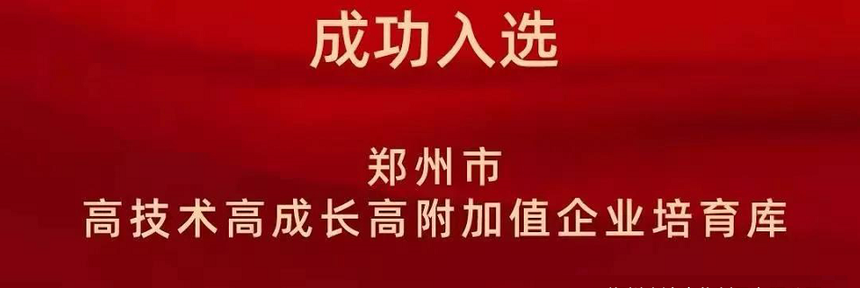 喜報(bào)！鄭州農(nóng)達(dá)生化成功入選鄭州市高技術(shù)高成長(zhǎng)高附加值企業(yè)！(圖2)