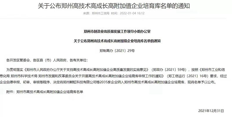 喜報(bào)！鄭州農(nóng)達(dá)生化成功入選鄭州市高技術(shù)高成長(zhǎng)高附加值企業(yè)！(圖3)