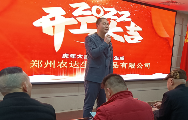 凝心力，開新局 農(nóng)達生化2022年聘任儀式暨開年銷售動員大會(圖3)