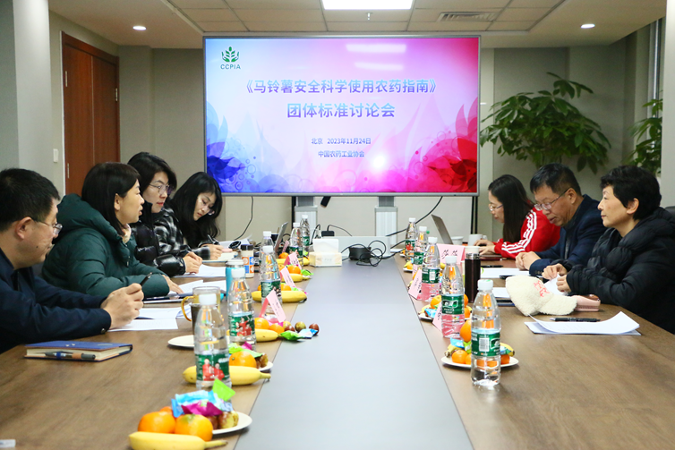 《馬鈴薯安全科學(xué)使用農(nóng)藥指南》團(tuán)體標(biāo)準(zhǔn)討論會(huì)在京召開(圖1)