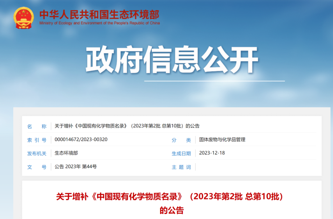 新增4種化學物質，《中國現有化學物質名錄》增補名單發布(圖1)