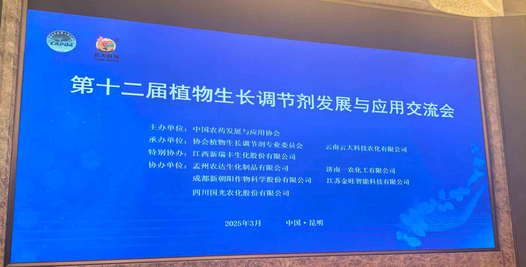 共話行業(yè)新未來(lái)！農(nóng)達(dá)生化亮相第十二屆植物生長(zhǎng)調(diào)節(jié)劑發(fā)展與應(yīng)用交流會(huì)(圖2)