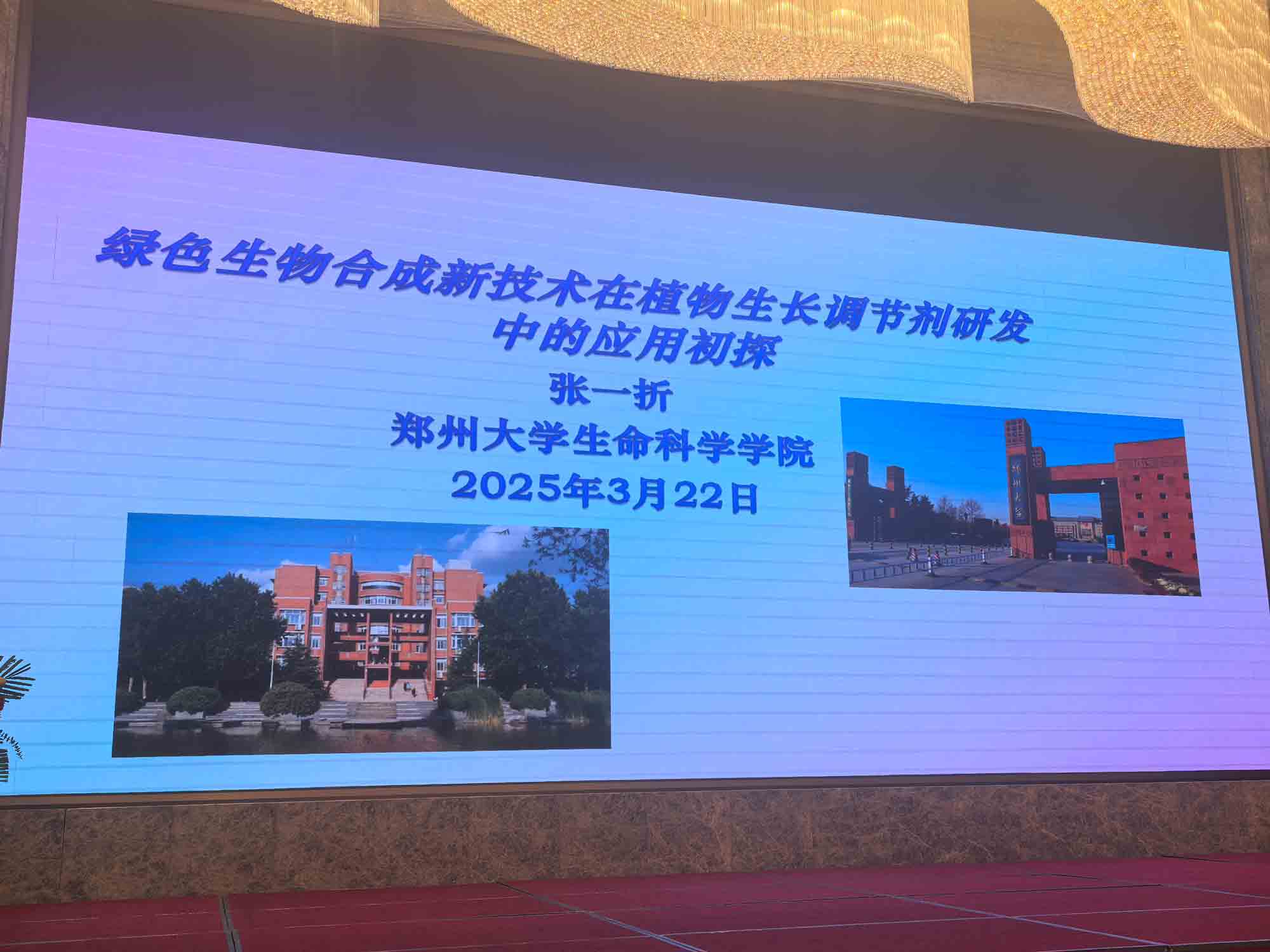 共話行業(yè)新未來(lái)！農(nóng)達(dá)生化亮相第十二屆植物生長(zhǎng)調(diào)節(jié)劑發(fā)展與應(yīng)用交流會(huì)(圖4)