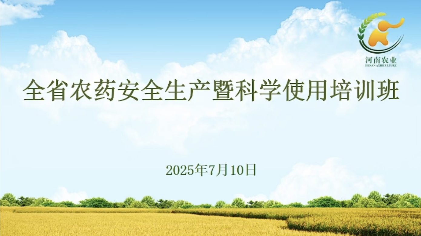 鄭州農達生化組織全員參加全省農藥安全生產暨科學使用培訓(圖1)