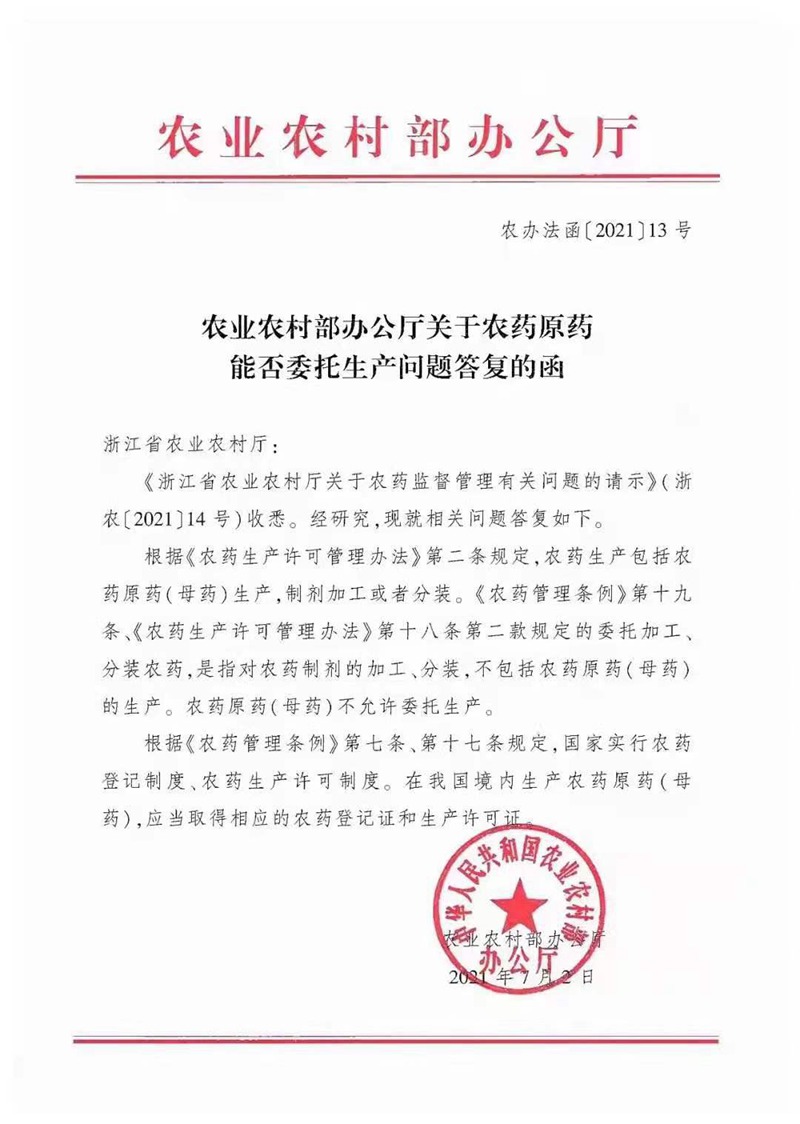 農藥原藥能否委托生產?不允許!(圖1) 農藥原藥能否委托生產?不允許!(圖1)